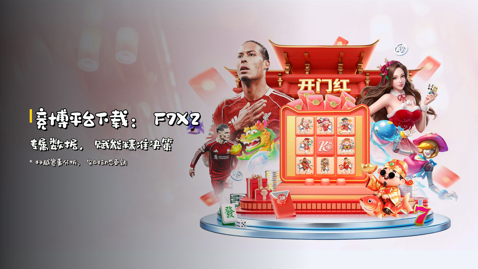 竞博平台下载：<strong>F7X2专属数据</strong>，赋能精准决策