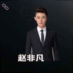 赵非凡
